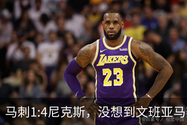 马刺1:4尼克斯，没想到文班亚马赛后表漏心声，要离队？
